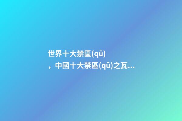 世界十大禁區(qū)，中國十大禁區(qū)之瓦屋山-第1張-觀點-玄機派